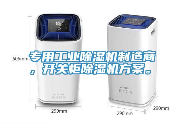 專用工業除濕機制造商，開關柜除濕機方案。