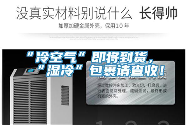 “冷空氣”即將到貨,“濕冷”包裹請查收!