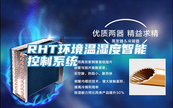 RHT環境溫濕度智能控制系統
