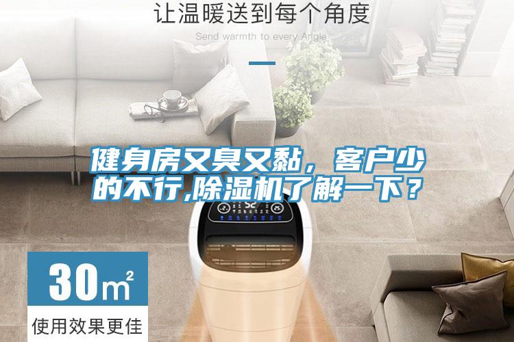 健身房又臭又黏，客戶少的不行,除濕機(jī)了解一下？
