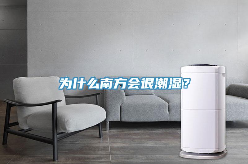 為什么南方會很潮濕？