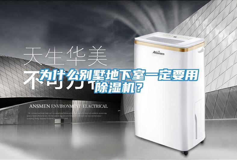 為什么別墅地下室一定要用除濕機？