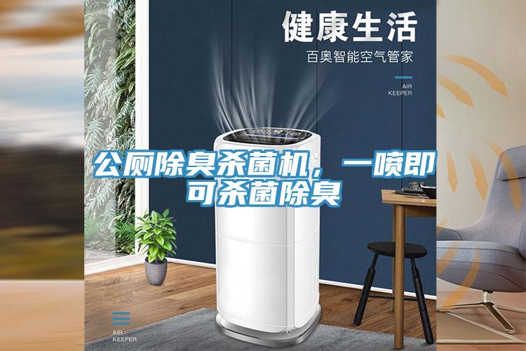 公廁除臭殺菌機,一噴即可殺菌除臭