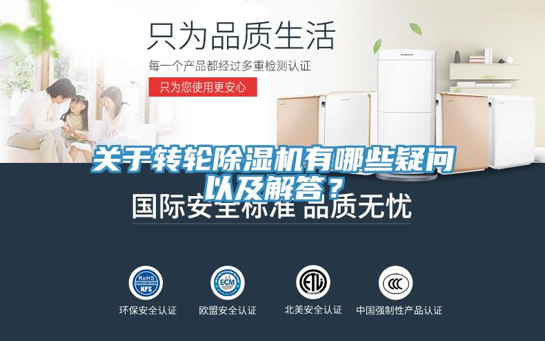 關于轉輪除濕機有哪些疑問以及解答？