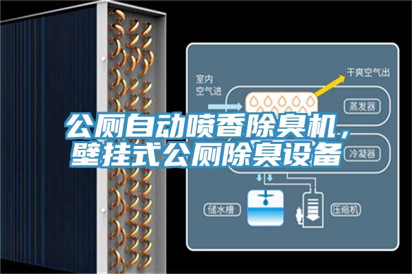 公廁自動噴香除臭機,壁掛式公廁除臭設備
