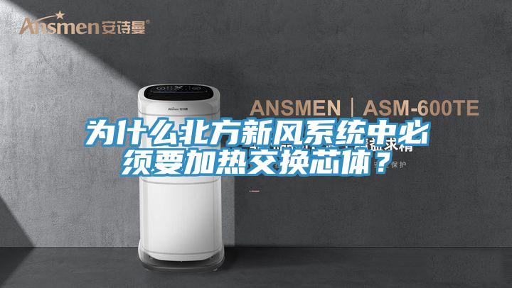 為什么北方新風系統中必須要加熱交換芯體？