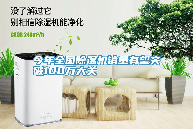 今年全國(guó)除濕機(jī)銷(xiāo)量有望突破100萬(wàn)大關(guān)