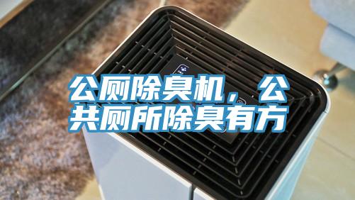 公廁除臭機,公共廁所除臭有方