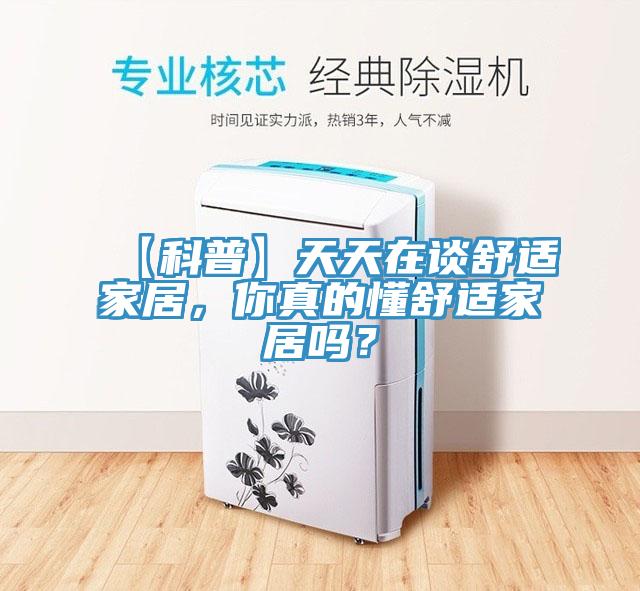 【科普】天天在談舒適家居，你真的懂舒適家居嗎？