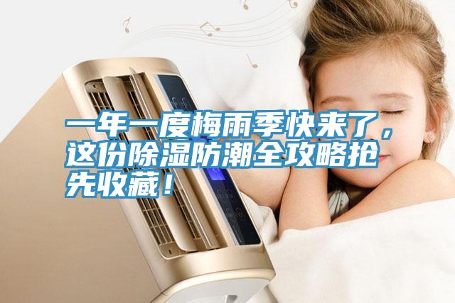 一年一度梅雨季快來(lái)了，這份除濕防潮全攻略搶先收藏！