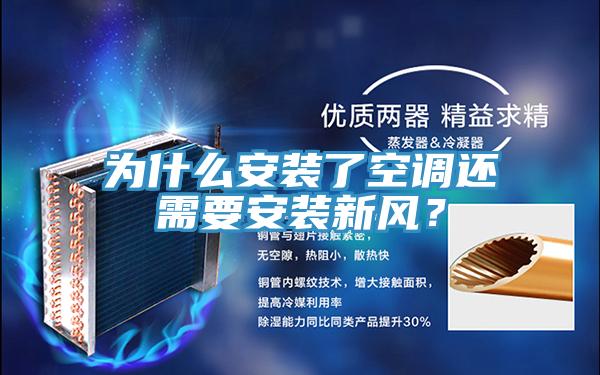 為什么安裝了空調(diào)還需要安裝新風(fēng)?