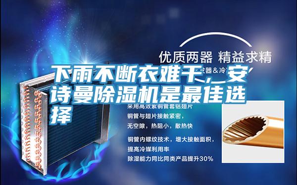 下雨不斷衣難干,安詩曼除濕機是最佳選擇