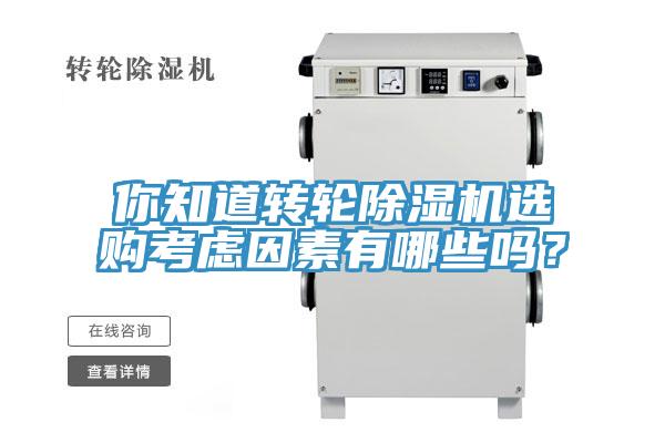 你知道轉(zhuǎn)輪除濕機(jī)選購考慮因素有哪些嗎?