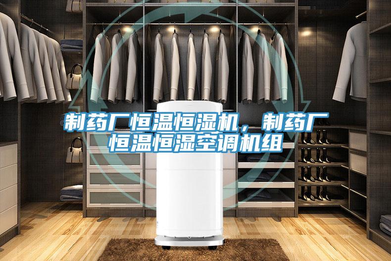 制藥廠恒溫恒濕機,制藥廠恒溫恒濕空調機組