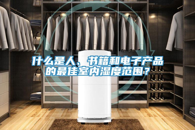 什么是人、書籍和電子產品的最佳室內濕度范圍？