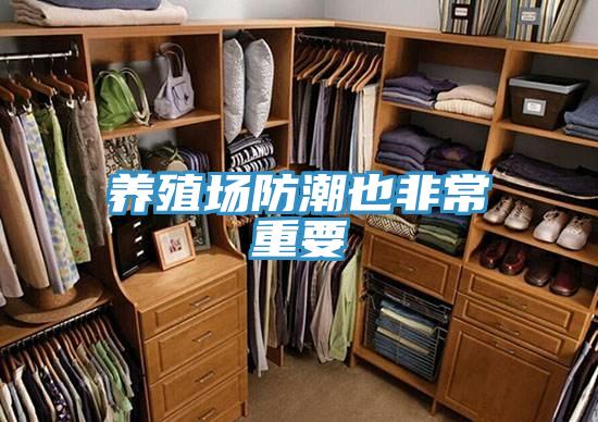 養(yǎng)殖場防潮也非常重要