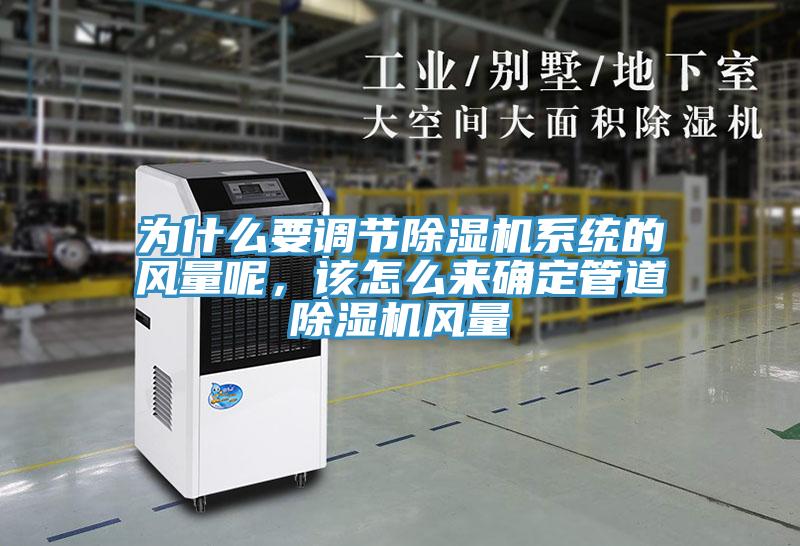 為什么要調(diào)節(jié)除濕機系統(tǒng)的風(fēng)量呢，該怎么來確定管道除濕機風(fēng)量
