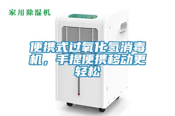 便攜式過氧化氫消毒機(jī),手提便攜移動(dòng)更輕松