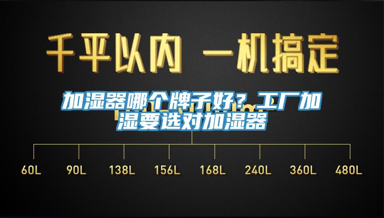 加濕器哪個牌子好?工廠加濕要選對加濕器