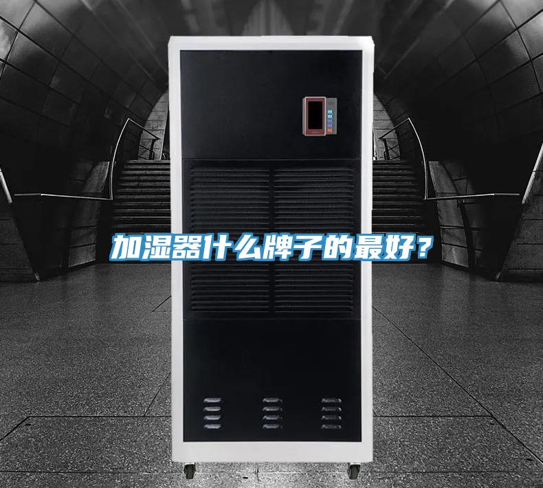 加濕器什么牌子的最好？