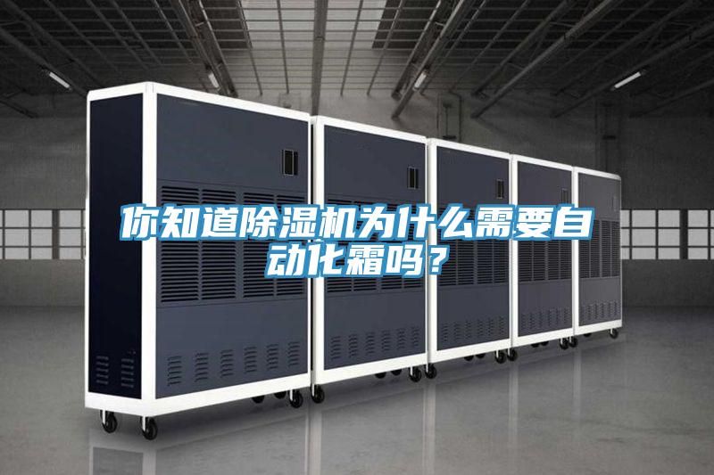 你知道除濕機(jī)為什么需要自動化霜嗎?