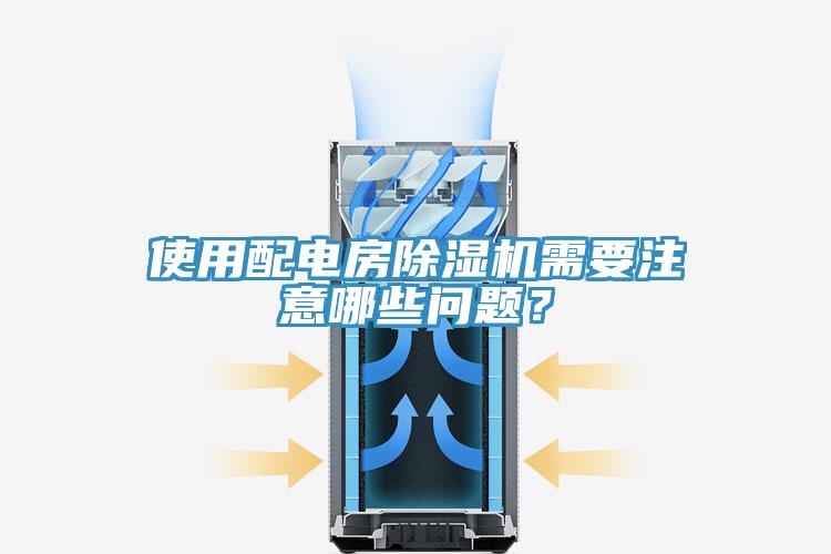 使用配電房除濕機(jī)需要注意哪些問題?