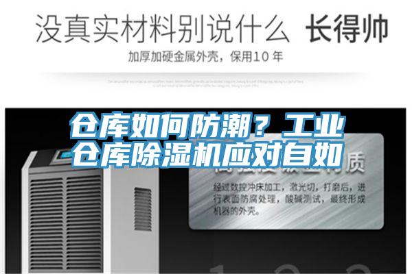 倉庫如何防潮?工業(yè)倉庫除濕機(jī)應(yīng)對自如