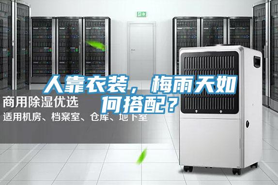 人靠衣裝，梅雨天如何搭配？