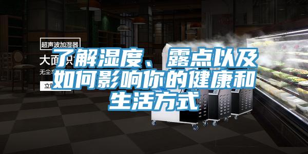 了解濕度、露點以及如何影響你的健康和生活方式