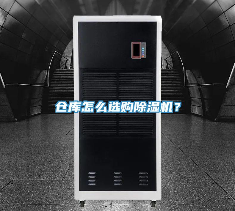 倉庫怎么選購除濕機(jī)?