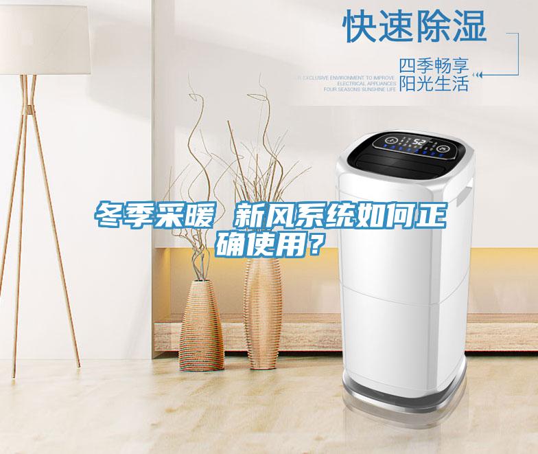 冬季采暖 新風系統如何正確使用？