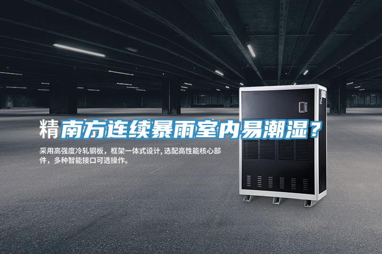 南方連續暴雨室內易潮濕？