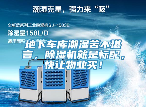 地下車庫潮濕苦不堪言,除濕機就是標(biāo)配,快讓物業(yè)買!