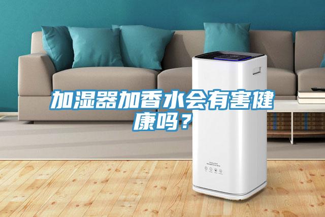 加濕器加香水會(huì)有害健康嗎?