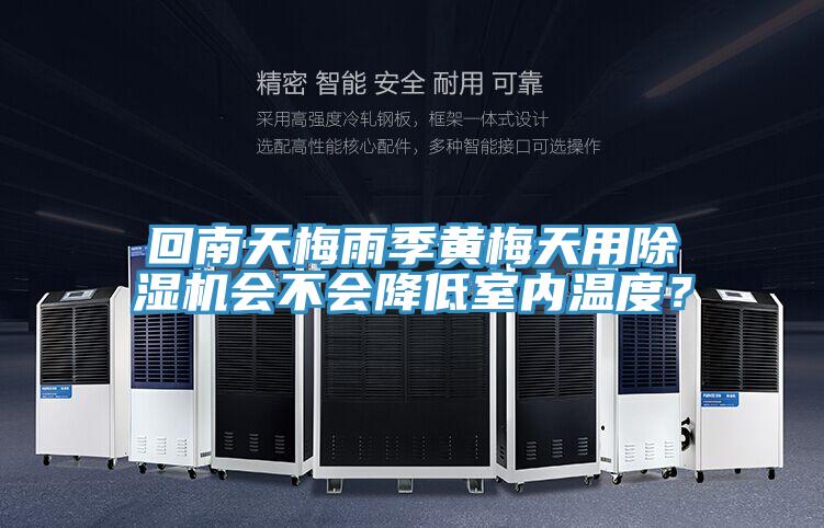 回南天梅雨季黃梅天用除濕機會不會降低室內溫度?