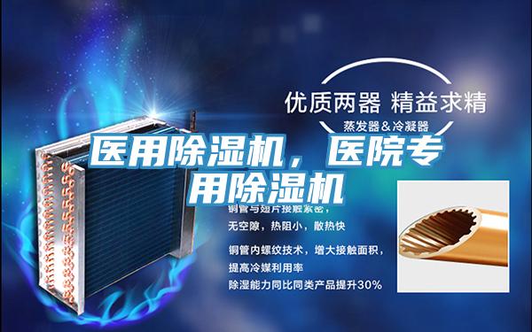 醫用除濕機,醫院專用除濕機