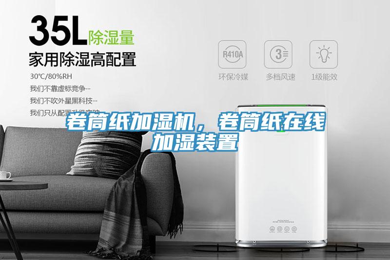 卷筒紙加濕機,卷筒紙在線加濕裝置