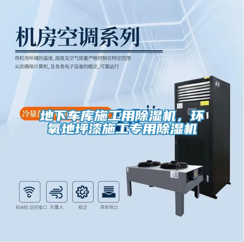 地下車庫施工用除濕機,環氧地坪漆施工專用除濕機