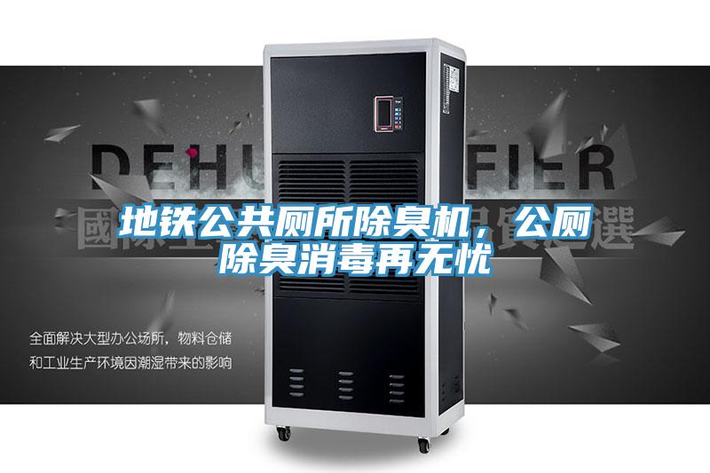 地鐵公共廁所除臭機,公廁除臭消毒再無憂