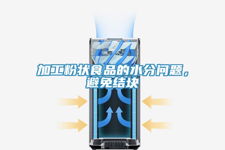 加工粉狀食品的水分問題，避免結(jié)塊