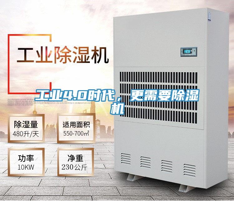 工業(yè)4.0時(shí)代，更需要除濕機(jī)