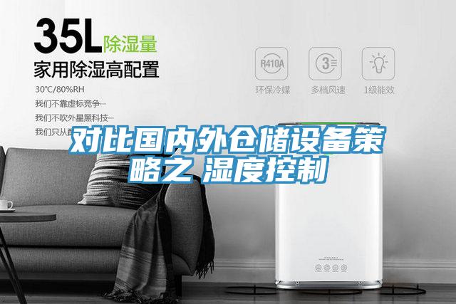 對比國內(nèi)外倉儲設(shè)備策略之 濕度控制