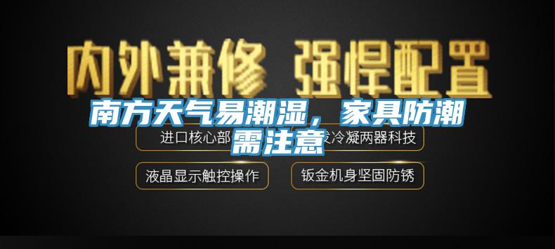 南方天氣易潮濕,家具防潮需注意