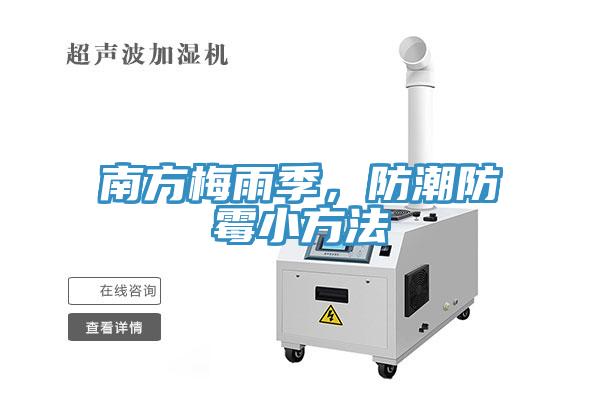 南方梅雨季，防潮防霉小方法