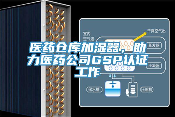 醫藥倉庫加濕器，助力醫藥公司GSP認證工作