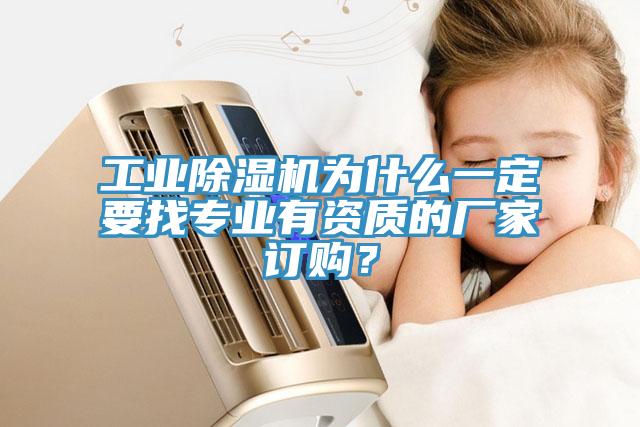 工業除濕機為什么一定要找專業有資質的廠家訂購?
