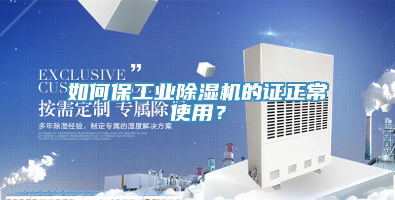 如何保工業除濕機的證正常使用？