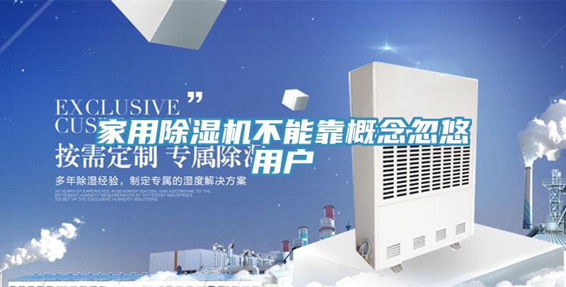 家用除濕機(jī)不能靠概念忽悠用戶(hù)