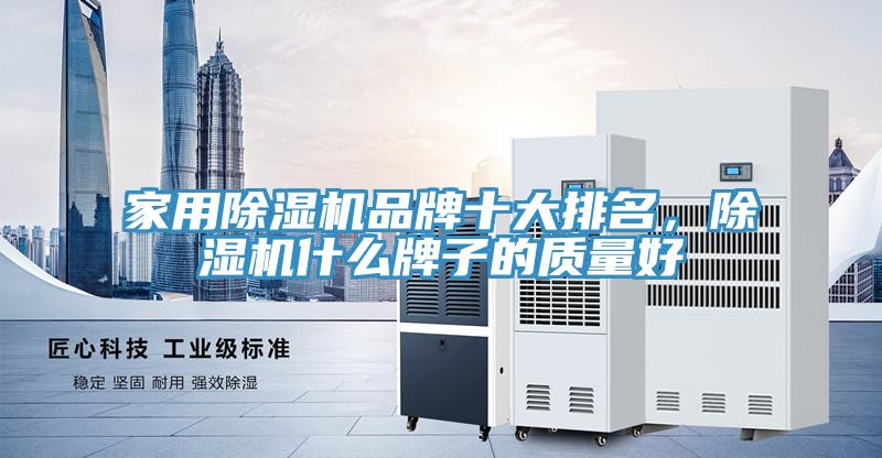 家用除濕機品牌十大排名,除濕機什么牌子的質量好