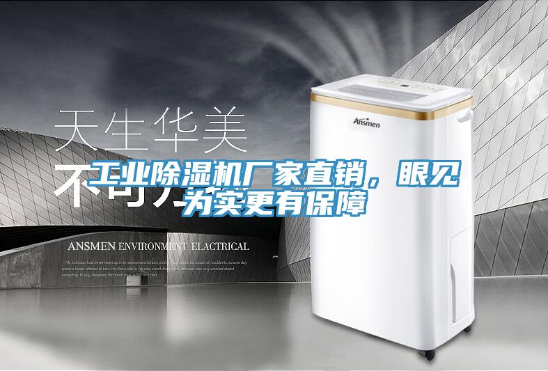 工業除濕機廠家直銷,眼見為實更有保障
